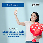 Идет регистрация на воркшоп «Stories & Reels: как создать вовлекающий видеоконтент»